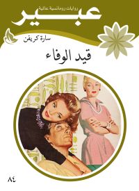 قيد الوفاء
