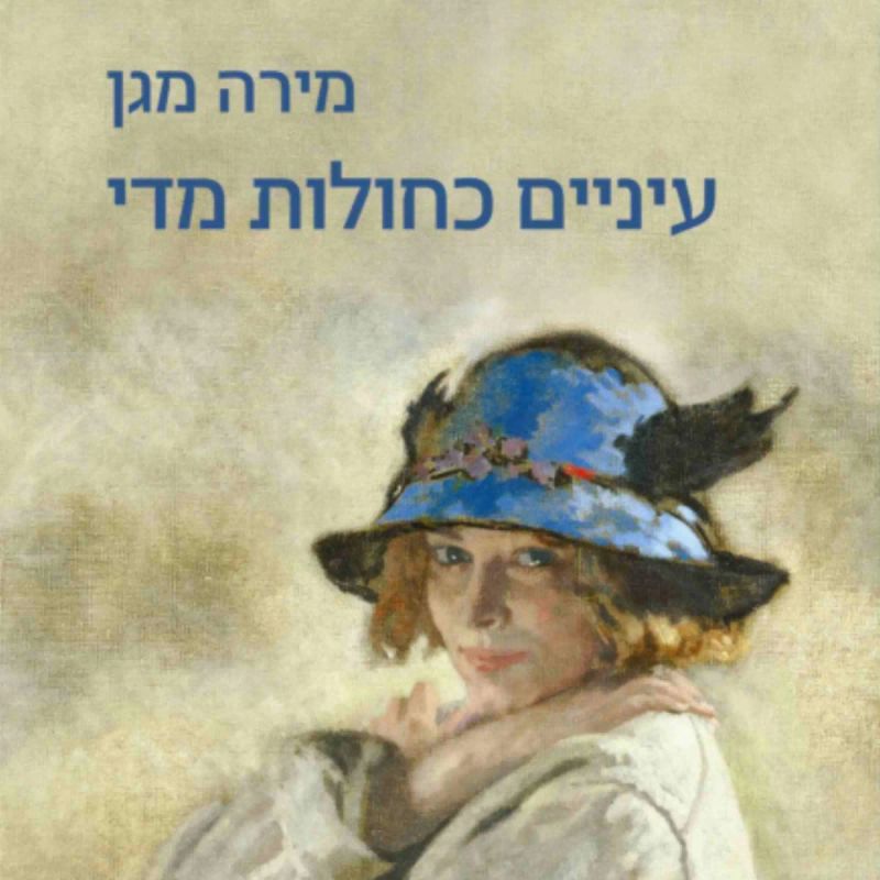 עיניים כחולות מדי