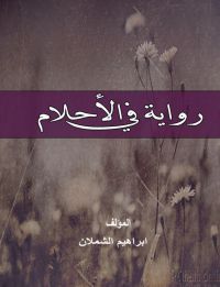 رواية في الأحلام