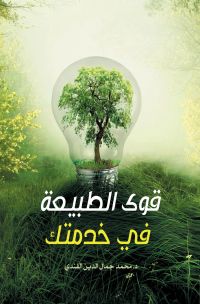 قوى الطبيعة في خدمتك