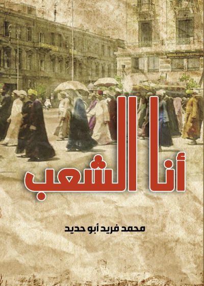 أنا الشعب