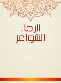 الإماء الشواعر