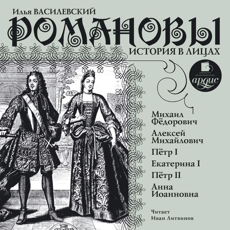 Романовы. История в лицах