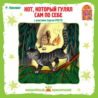 Кот, который гулял сам по себе cover