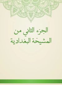 الجزء الثاني من المشيخة البغدادية