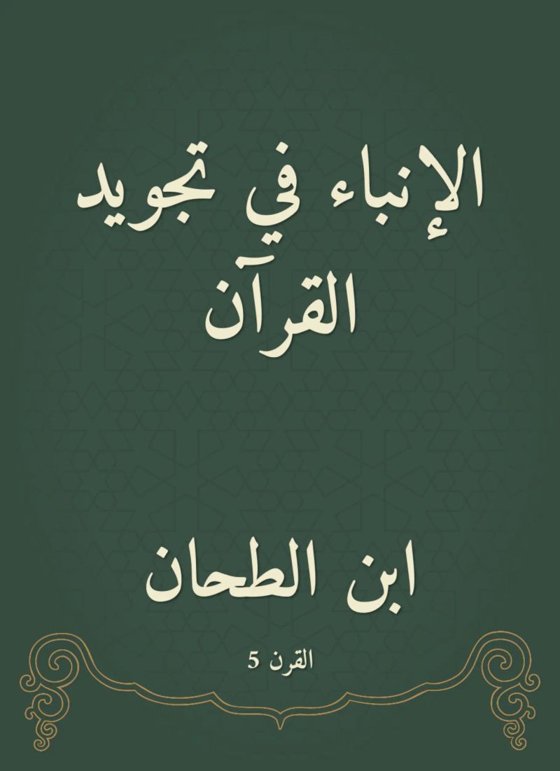 الإنباء في تجويد القرآن