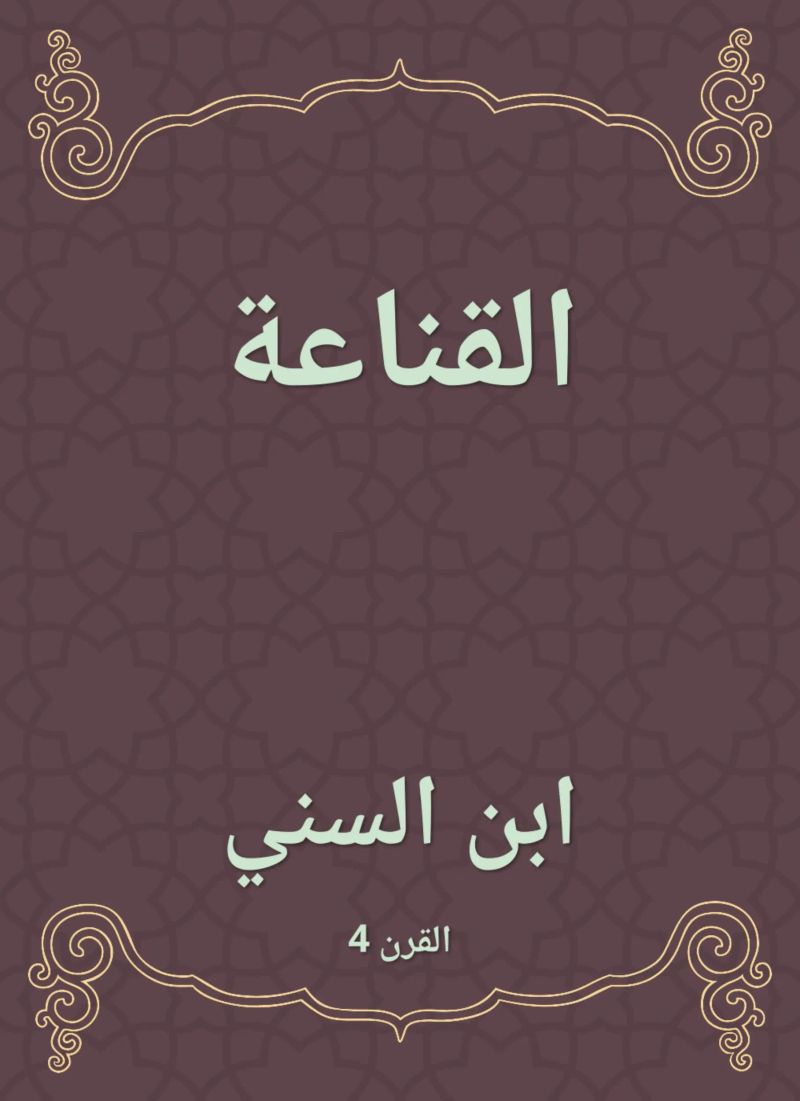 القناعة