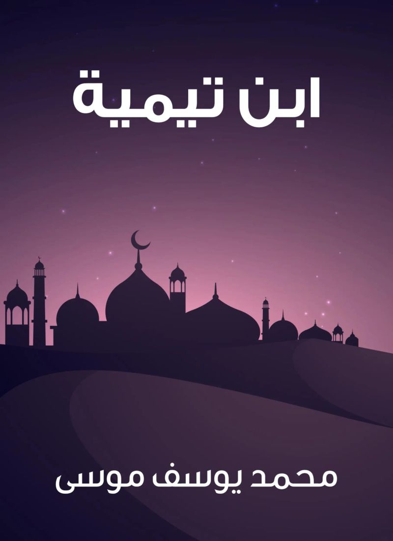 ابن تيمية