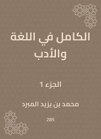 الكامل في اللغة والأدب