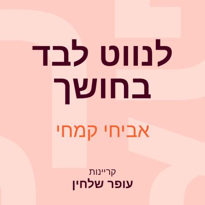 לנווט לבד בחושך
