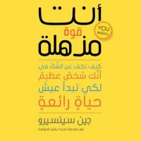 أنت قوة مذهلة