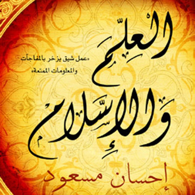 العلم و الإسلام