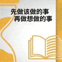 先做该做的事再做想做的事