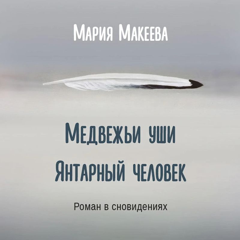 Медвежьи уши. Янтарный человек