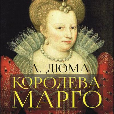 Королева Марго