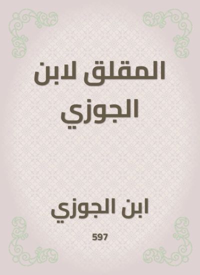 المقلق لابن الجوزي