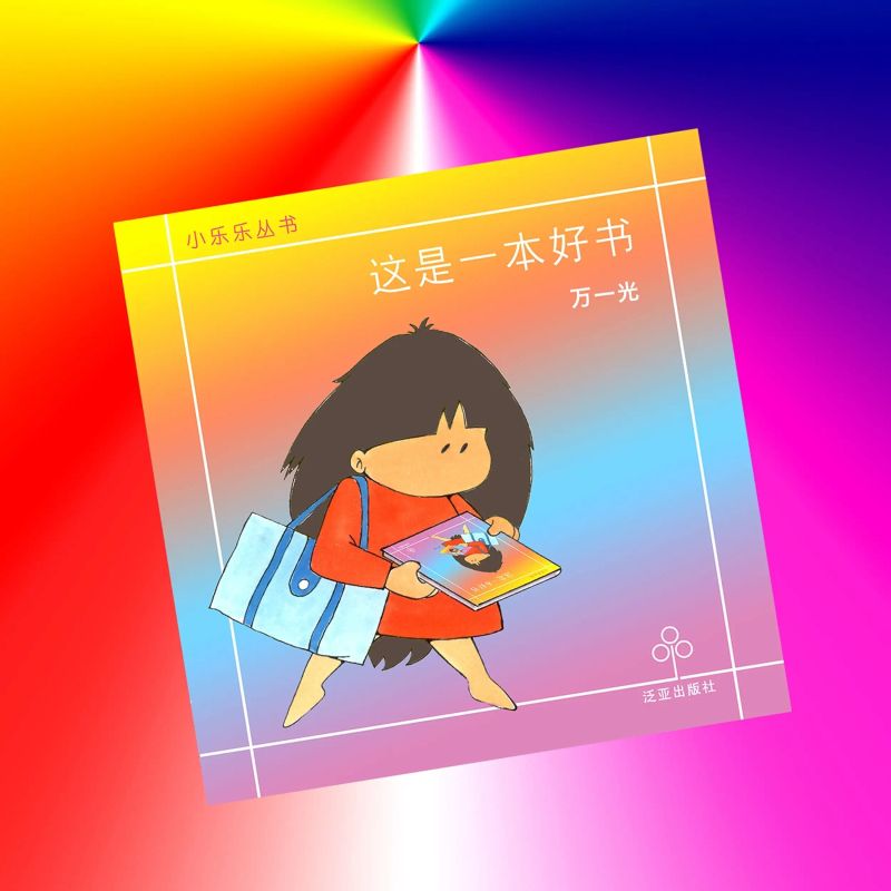 这是一本好书