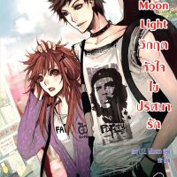 The Moon Light วิกฤตหัวใจ ไขปริศนารัก