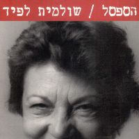 הספסל