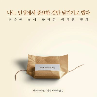 나는 인생에서 중요한 것만 남기기로 했다