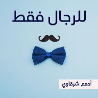 للرجال فقط