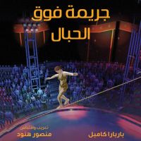 جريمة فوق الحبال