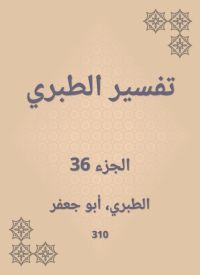 تفسير الطبري