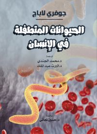 الحيوانات المتطفلة في الإنسان.