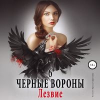 Чёрные вороны.  Лезвие. Книга 6