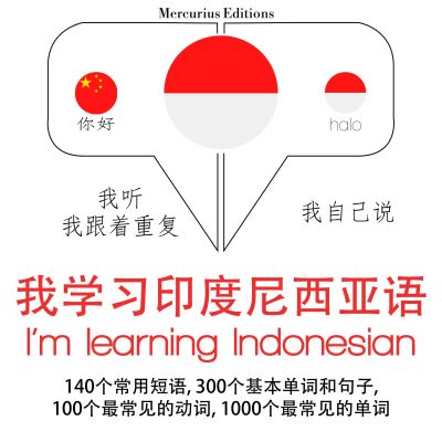 我正在學習印尼語