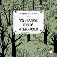 Про кабанов, бобров и выхухолей