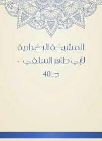 المشيخة البغدادية لأبي طاهر السلفي  - جـ40