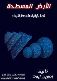 الأرض المسطحة