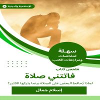 ملخص كتاب فاتتني صلاة