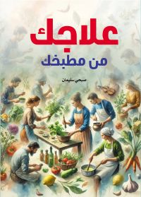 علاجك من مطبخك