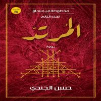 المرتد