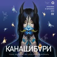 Канашибари. Пока не погаснет последний фонарь. Том 4