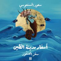 سفر العنفوز