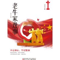 老牛家逸事
