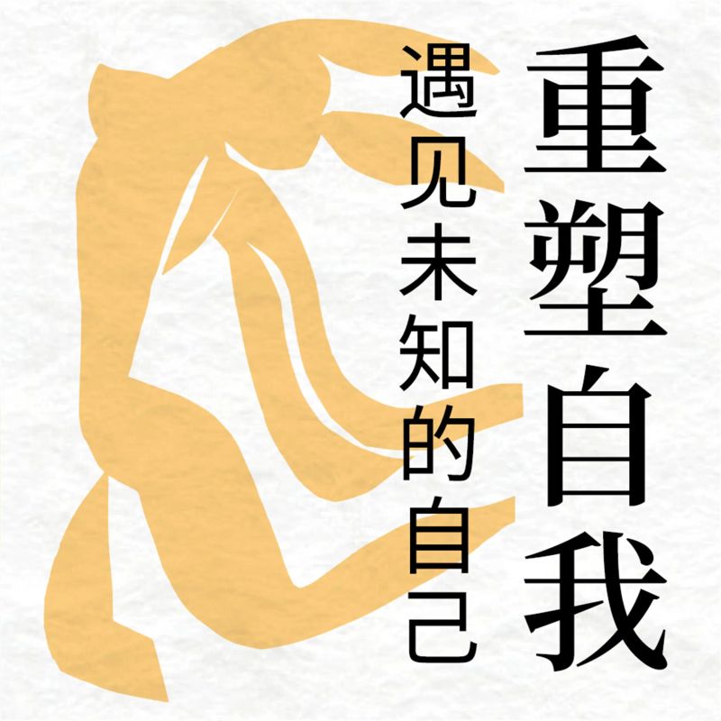 重塑自我:遇见未知的自己