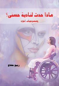 ماذا حدث لنادية حسني؟