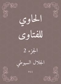 الحاوي للفتاوى
