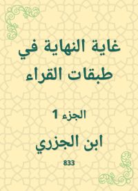 غاية النهاية في طبقات القراء
