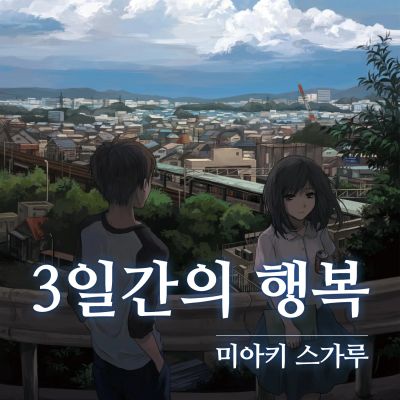 3일간의 행복