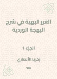 الغرر البهية في شرح البهجة الوردية