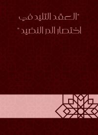 العقد التليد في اختصار الدر النضيد