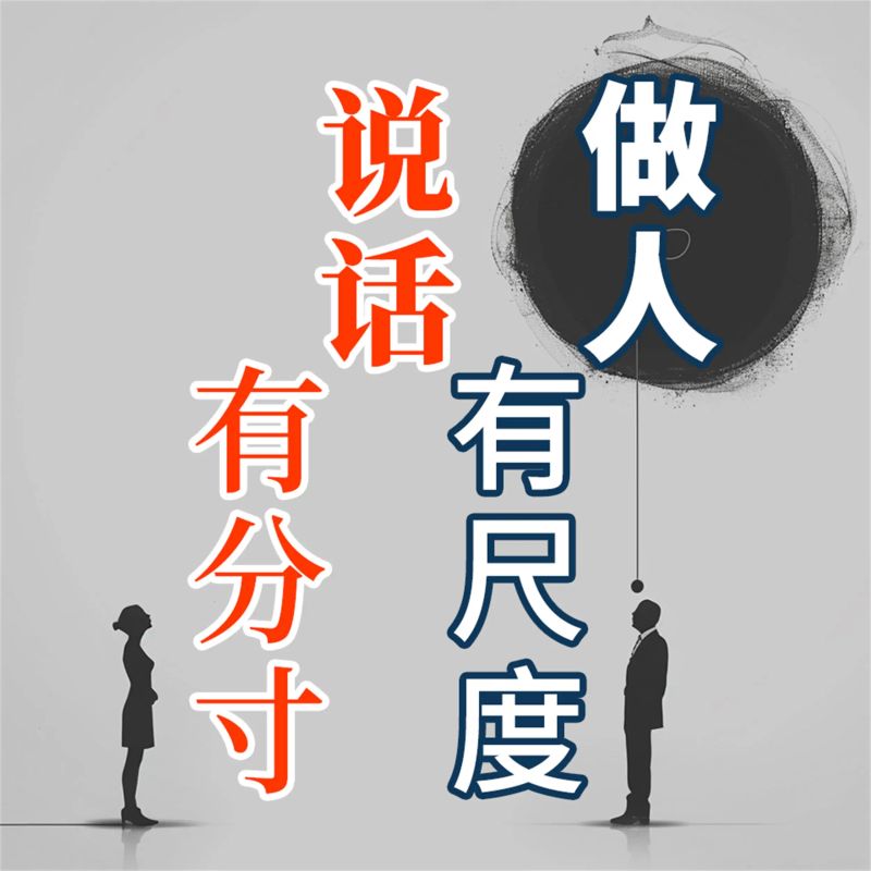 做人有尺度 说话有分寸