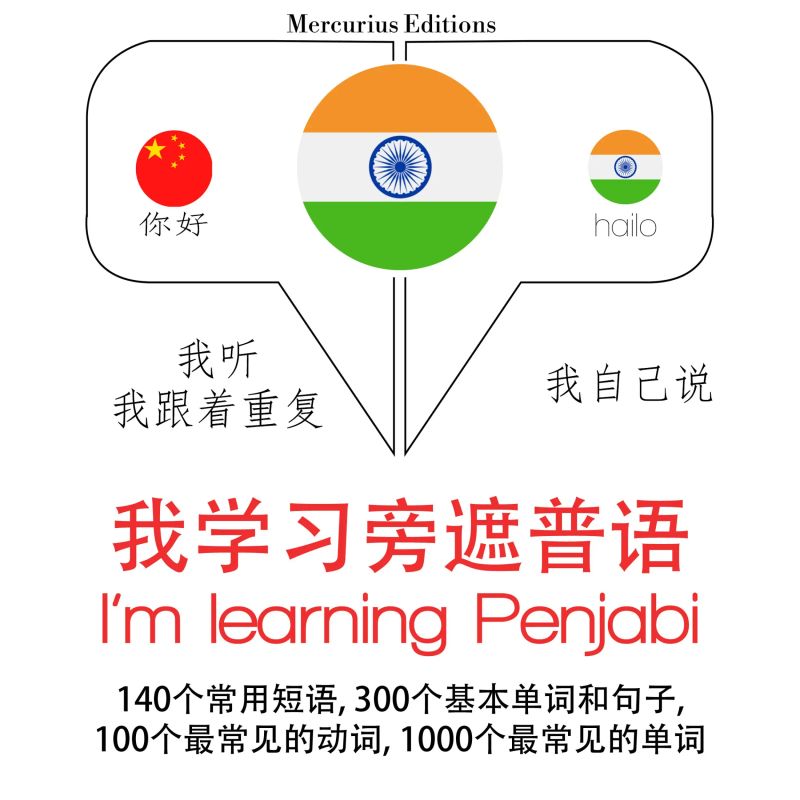 我正在學習Panjabi