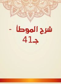 شرح الموطأ  - جـ41