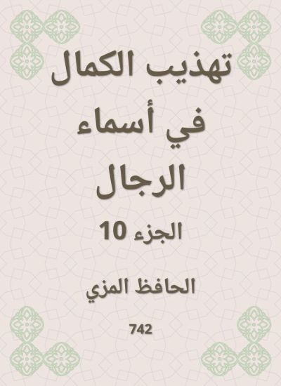 تهذيب الكمال في أسماء الرجال